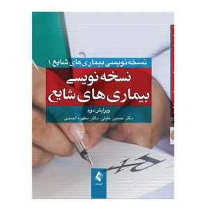 کتاب نسخه‌نویسی بیماری‌های شایع اثر دکتر حسین خلیلی و دکتر مطهره احمدی
 انتشارات ارجمند
