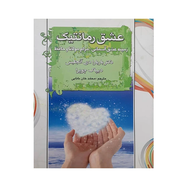 کتاب عشق رمانتیک اثر دکتر باربارا دی آنجلس انتشارات آیینه دانش