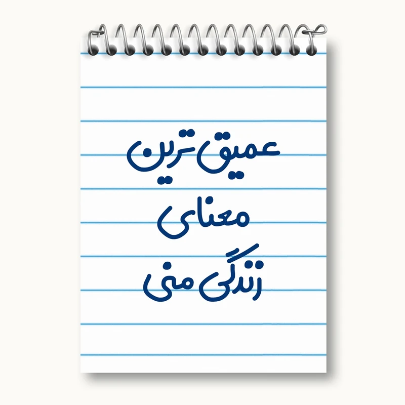 دفتر یادداشت 50 برگ خندالو مدل عمیق ترین معنای زندگی منی کد 8070