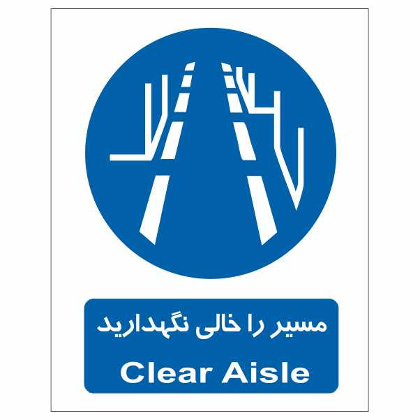 تابلو ایمنی ایمن ساین طرح مسیر را خالی نگهدارید کد 348