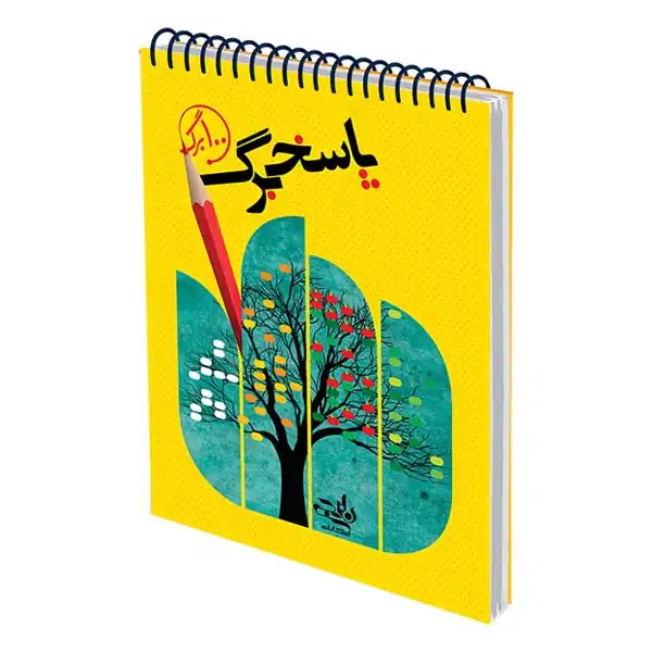 دفتر 100 برگ پاسخبرگ انتشارات نارنجی کد P100