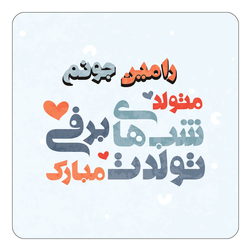 مگنت کاکتی طرح اسم رامین مدل تولد زمستان کد mn20723