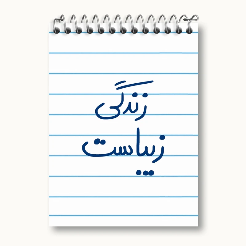 دفتر یادداشت 50 برگ خندالو مدل زندگی زیباست کد 5711