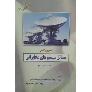 کتاب تشریح کامل مسائل سیستن های مخابراتی اثر مهندس مجید کریمیان انتشارات شهر آب 