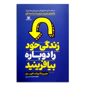 کتاب زندگی خود را دوباره بیافرینید اثر جفری یانگ مترجم حمید حسینی انتشارات پارس اندیش چاپ اول