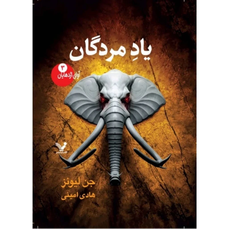 کتاب یادمردگان  مجموعه آوای اژدهایان اثر جن لیونز  انتشارات کتابسرای تندیس