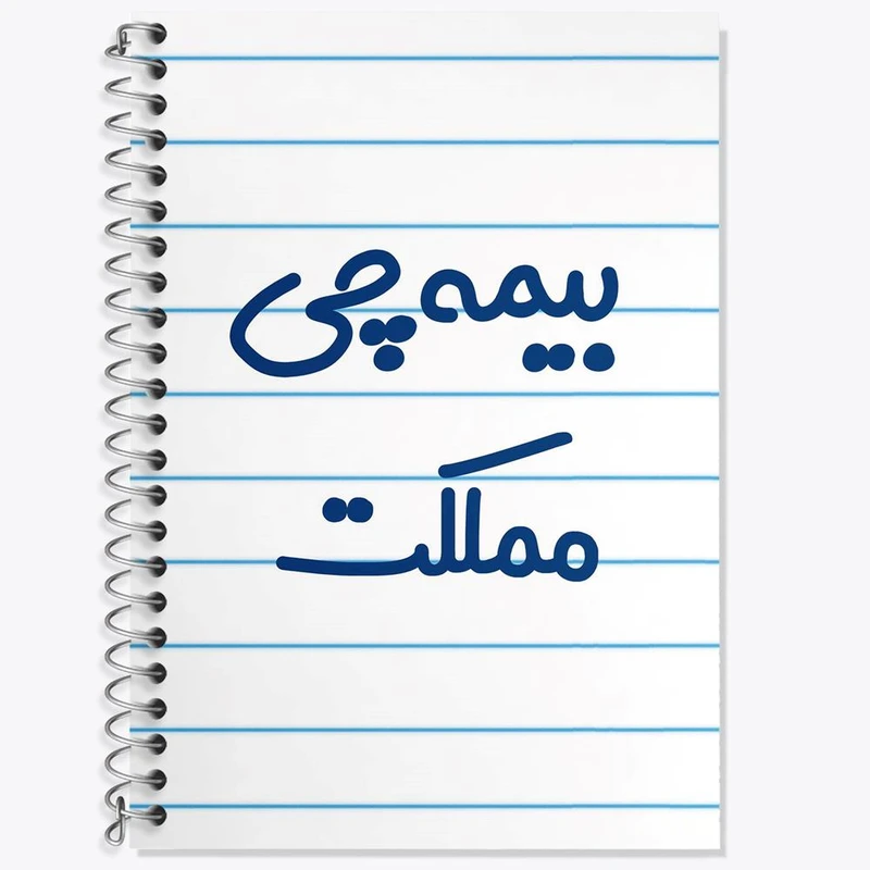 دفتر زبان 50 برگ خندالو مدل دو خط طرح بیمه چی مملکت کد 7861