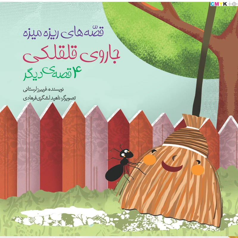 کتاب جاروی قلقلکی اثر فریبرز لرستانی  انتشارات سازوکار
