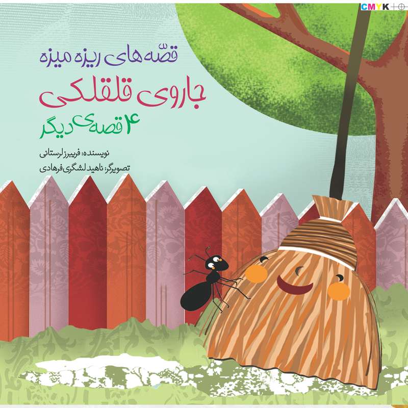 کتاب جاروی قلقلکی اثر فریبرز لرستانی  انتشارات سازوکار