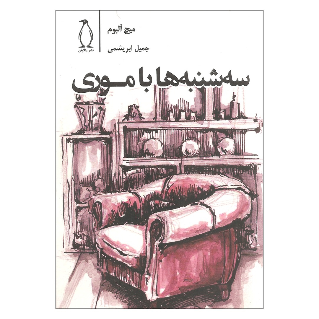 کتاب سه شنبه ها با موری اثر میچ آلبوم
 نشر پنگوئن