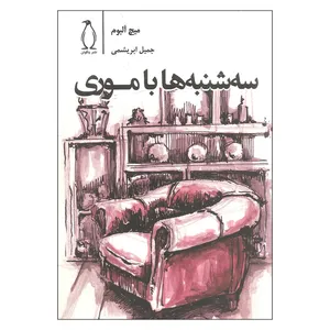 کتاب سه شنبه ها با موری اثر میچ آلبوم
 نشر پنگوئن