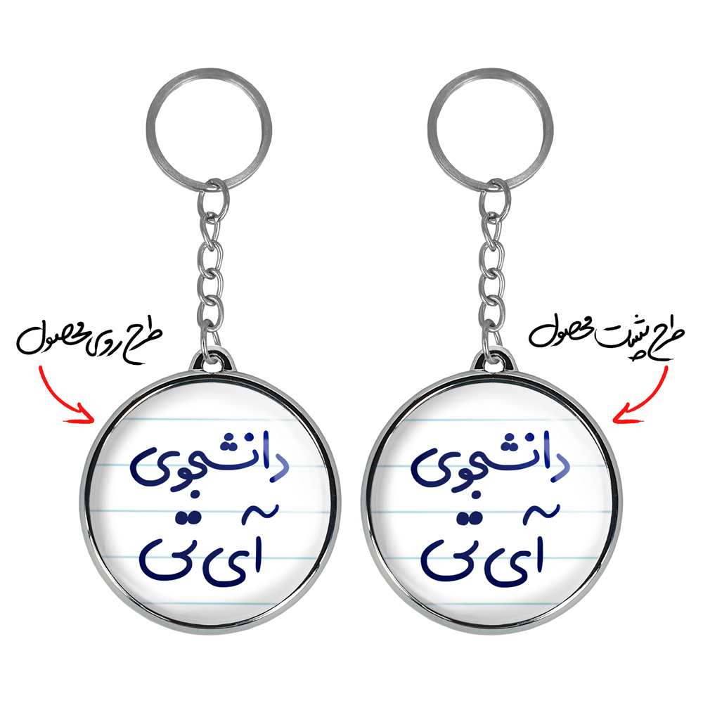 جاکلیدی خندالو طرح دانشجوی آی تی مدل دوطرفه کد 66206620