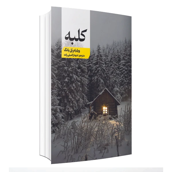 کتاب کلبه اثر ویلیام پل یانگ انتشارات ارتباط برتر
