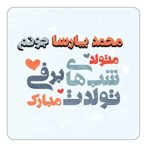 مگنت کاکتی طرح اسم محمد پارسا مدل تولد زمستان کد mn22226