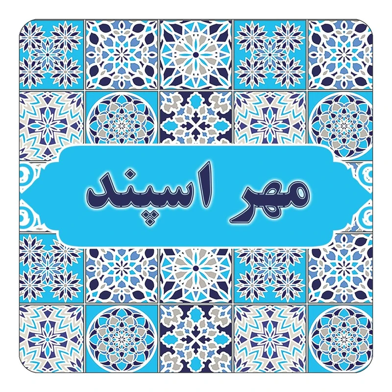 مگنت کاکتی طرح اسم مهر اسپند مدل اسلیمی کد mg26319