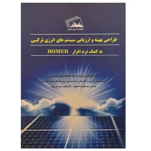 کتاب طراحی بهینه و ارزیابی سیستم های انرژی ترکیبی به کمک نرم افزار HOMER اثر جمعی از نویسندگان انتشارات نهردانش