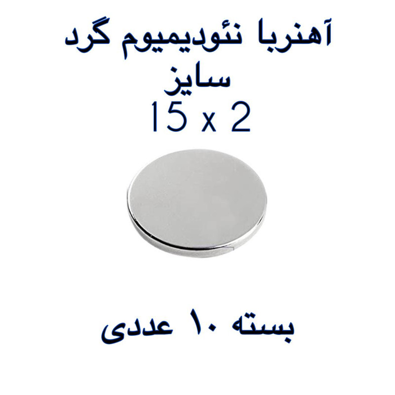 آهن ربا مدل ND15-2 کد 1302 بسته 10 عددی