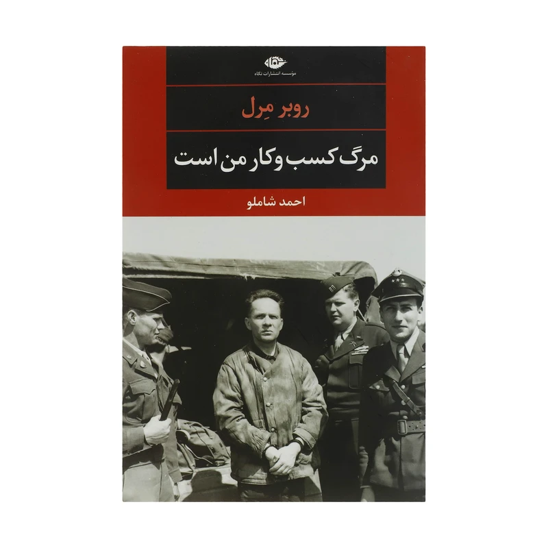 کتاب مرگ کسب و کار من است اثر روبر مرل نشر نگاه