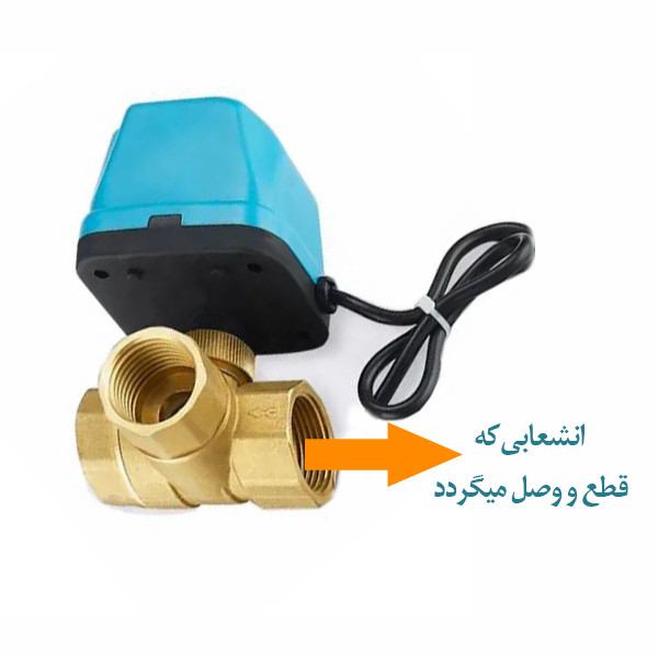 سه راهی آبیاری موتوری مدل Motorized 1 Inch