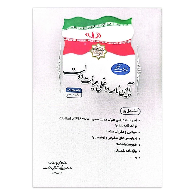 کتاب مجموعه تنقیحی آیین نامه داخلی هیات دولت اثر جمعی از نویسندگان انتشارات معاونت تدوین، تنقیح و انتشار قوانین و مقررات ریاست جمهوری