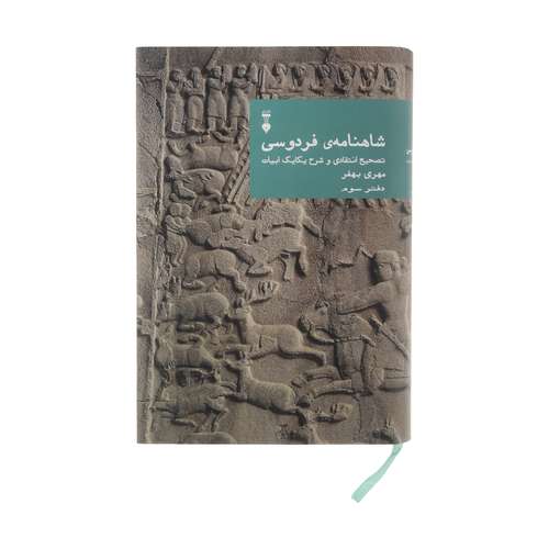 کتاب شاهنامه ی فردوسی نشر نو جلد 3