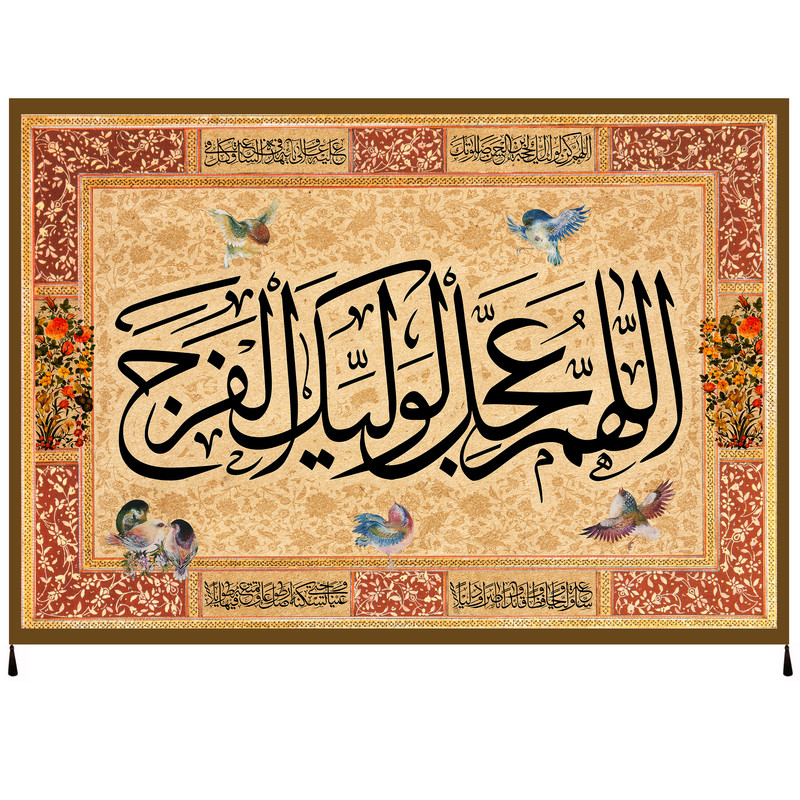 پرچم مدل اللهم عجل لولیک الفرج امام زمان عج کد 68