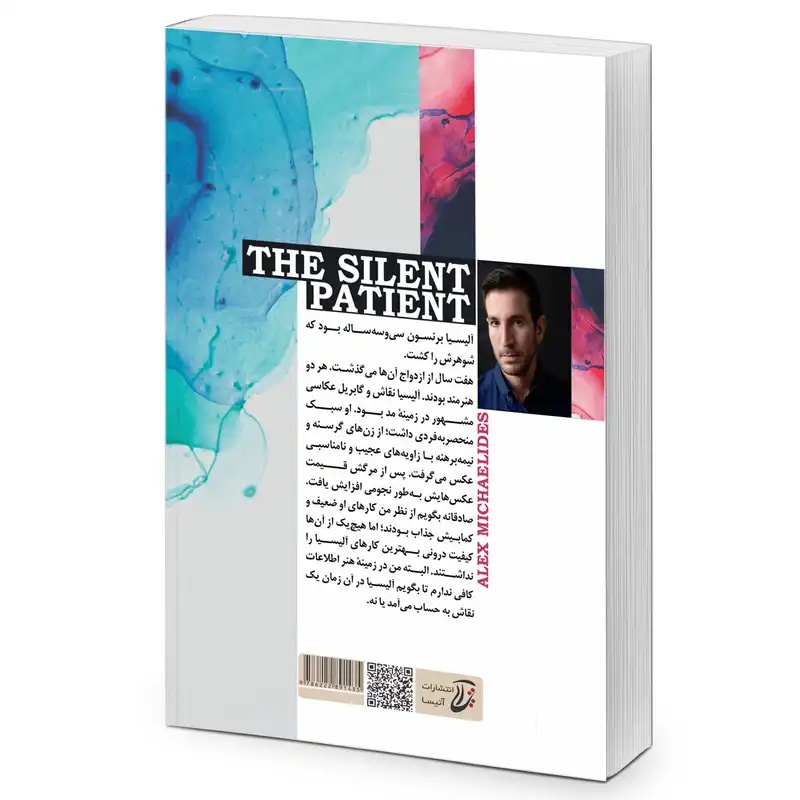کتاب بیمار خاموش اثر الکس مایکلیدیس انتشارات آتیسا