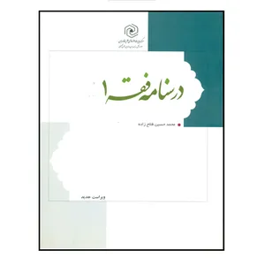 کتاب درسنامه فقه اثر محمد حسین فلاح زاده انتشارات مرکز هاجر جلد 1
