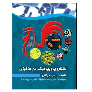 کتاب نقش پروبیوتیک در ماکیان اثر ناهید مژگانی انتشارات آوای فهیم