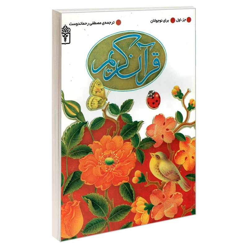کتاب قرآن کریم جزء 1 ترجمه مصطفی رحماندوست
 نشر محراب قلم