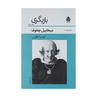  کتاب بازیگری 2 تئاتر و قلم اثر میخائیل چخوف نشر قطره
