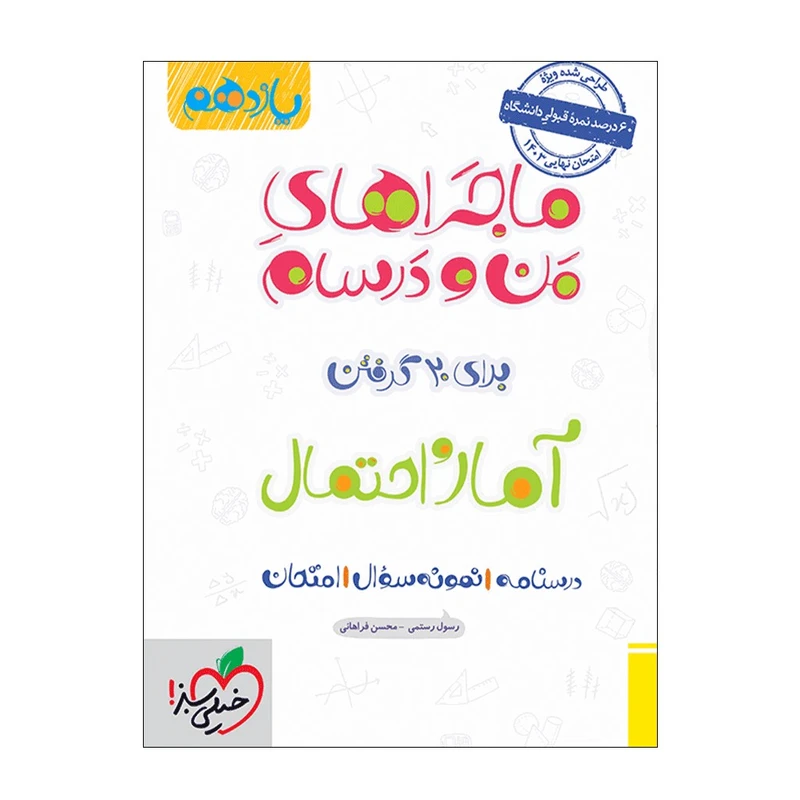 کتاب ماجرا آمار و احتمال یازدهم اثر رسول رستمی و محسن فراهانی انتشارات خیلی سبز