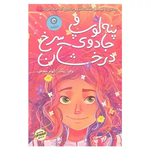 کتاب پنه لوپ و جادوی سرخ درخشان اثر والیا زینک نشر ایران بان