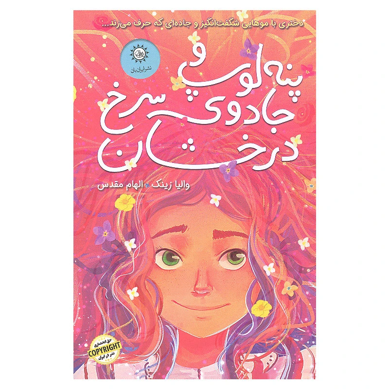 کتاب پنه لوپ و جادوی سرخ درخشان اثر والیا زینک نشر ایران بان