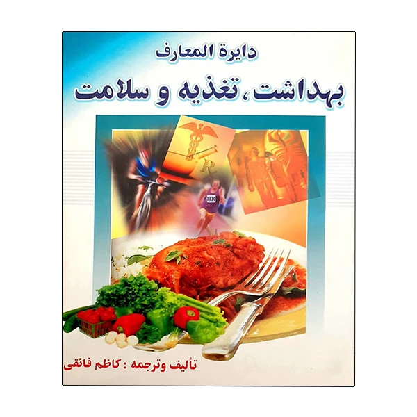 کتاب دایره المعارف بهداشت، تغذیه و سلامت اثر جمعی از نویسندگان انتشارات یاران
