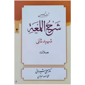 کتاب ترجمه و تبین شرح المعه شهید ثانی اثر دکتر علی شیروانی و محمد مسعود عباسی انتشارات دار العلم جلد 2