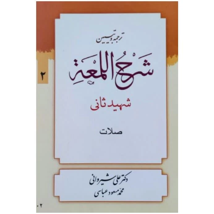 کتاب ترجمه و تبین شرح المعه شهید ثانی اثر دکتر علی شیروانی و محمد مسعود عباسی انتشارات دار العلم جلد 2