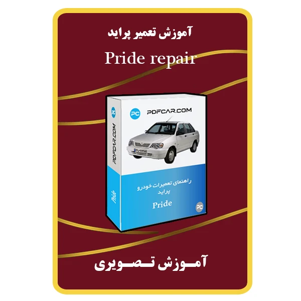 ویدئو آموزش تعمیر پراید نشر مبتکران
