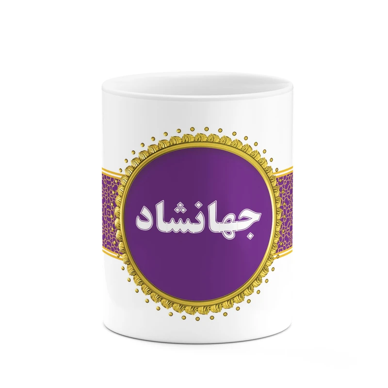 ماگ کاکتی طرح اسم جهانشاد کد mgo12382