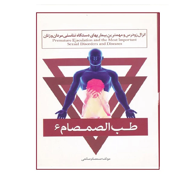 كتاب طب الصمصام 6 اثر صمصام صانعي انتشارات حافظ نوين
