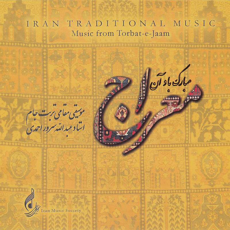 آلبوم موسیقی مبارک باد آن معراج اثر عبدالله سرور احمدی نشر انجمن موسیقی ایران آلبوم موسیقی مبارک باد آن معراج اثر عبدالله سرور احمدی نشر انجمن موسیقی ایران
