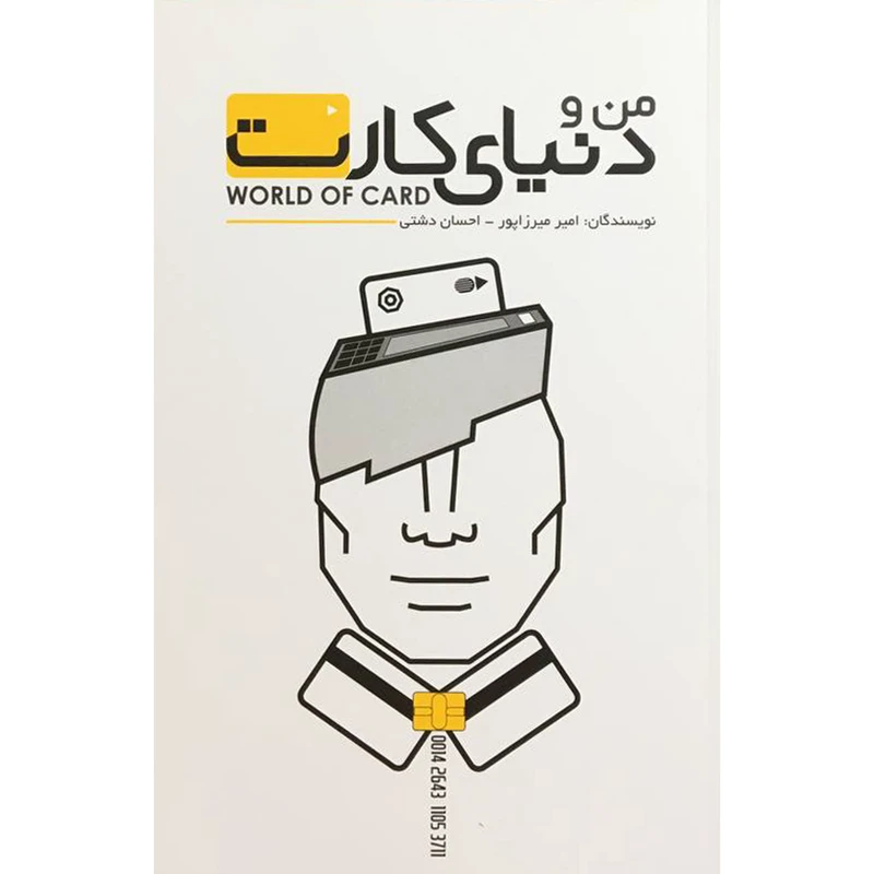 کتاب من و دنيای كارت اثر امير ميرزاپور انتشارات گرايش تازه 