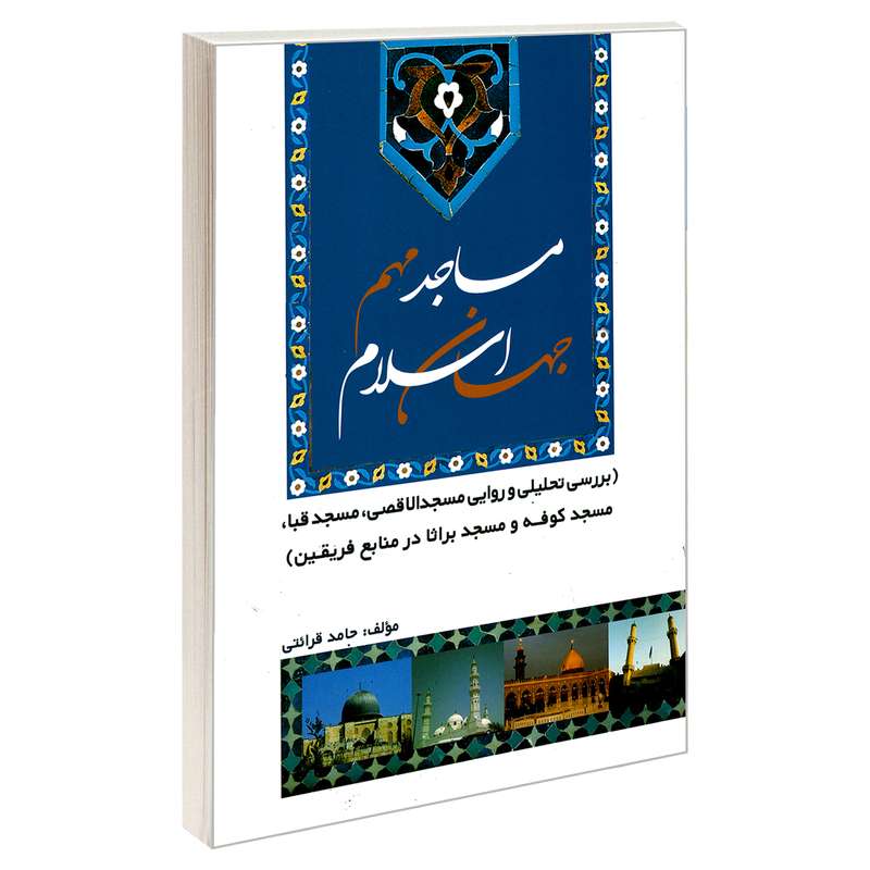 کتاب مساجد مهم جهان اسلام اثر حامد قرائتی نشر مشعر