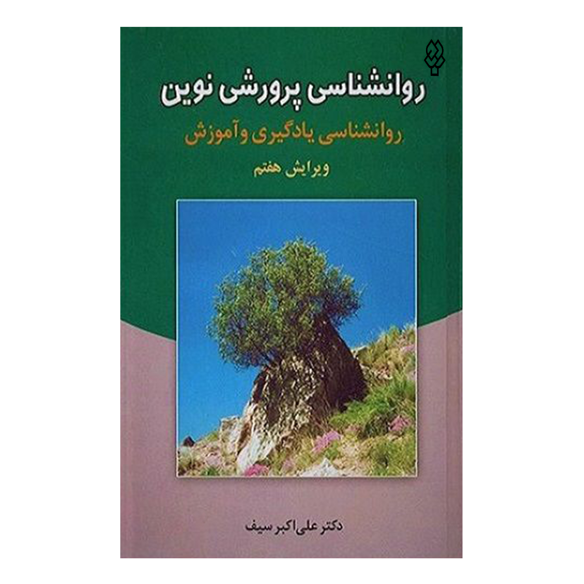 کتاب روانشناسی پرورشی نوین روانشناسی یادگیری و آموزش اثر دکتر علی اکبر سیف نشر دوران