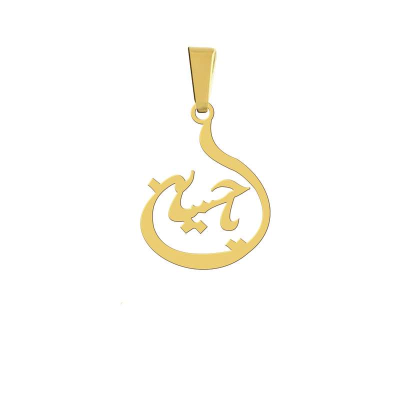 آویز گردنبند هایکا مدل یا حسین کد a.h 50