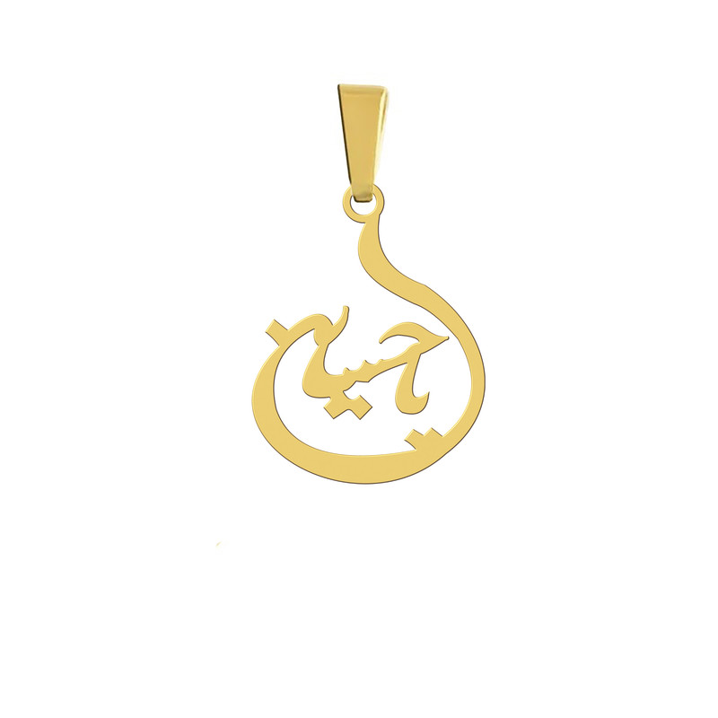 آویز گردنبند هایکا مدل یا حسین کد a.h 50
