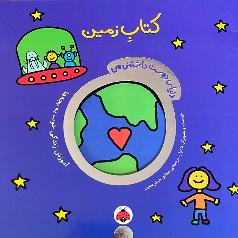 کتاب دنيای دوست داشتنی من كتاب زمين اثر تادپار انتشارات شهرقلم