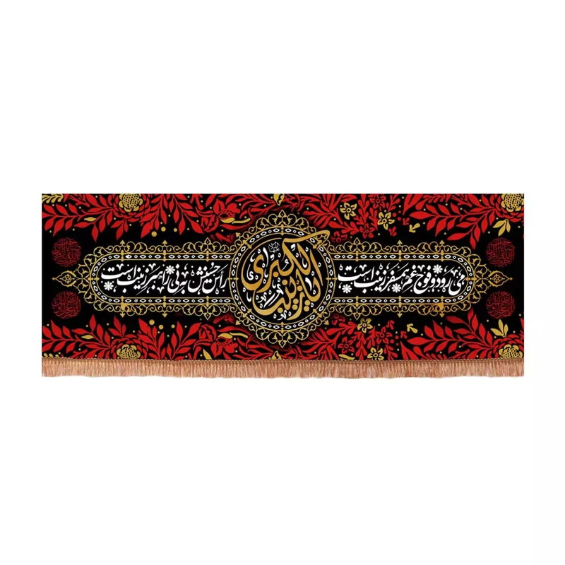 پرچم خدمتگزاران مدل کتیبه مذهبی طرح می رود و فوج غم همسفر زینب است یا زینب کبری سلام الله علیها کد 40003685
