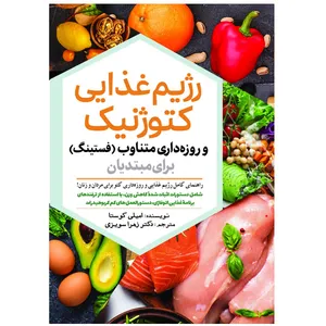 کتاب رژیم غذایی کتوژنیک و روزه داری متناوب برای مبتدیان اثر امیلی کوستا ترجمه زهرا سویزی انتشارات سبزان