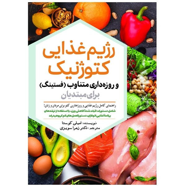 کتاب رژیم غذایی کتوژنیک و روزه داری متناوب برای مبتدیان اثر امیلی کوستا ترجمه زهرا سویزی انتشارات سبزان